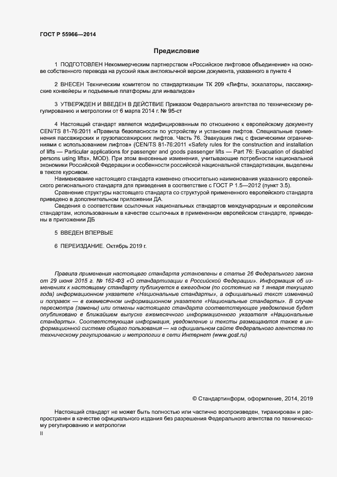 Страница 2 ГОСТ Р 55966-2014