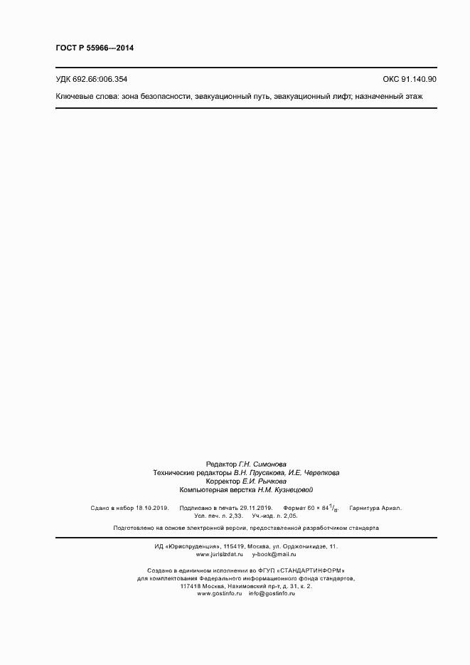 Страница 20 ГОСТ Р 55966-2014