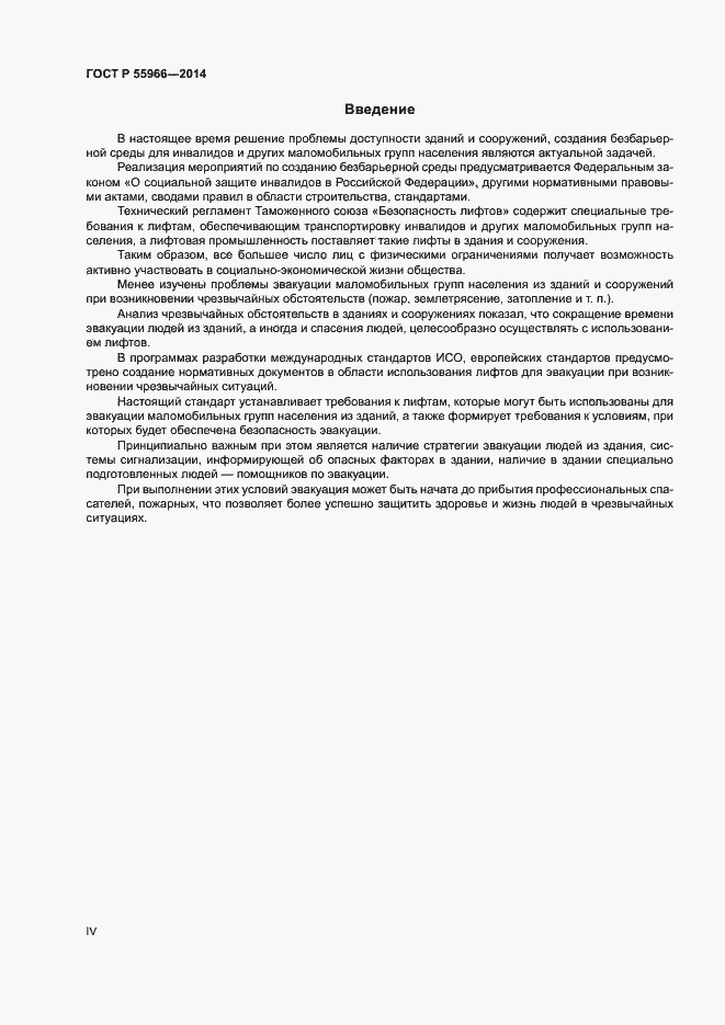 Страница 4 ГОСТ Р 55966-2014