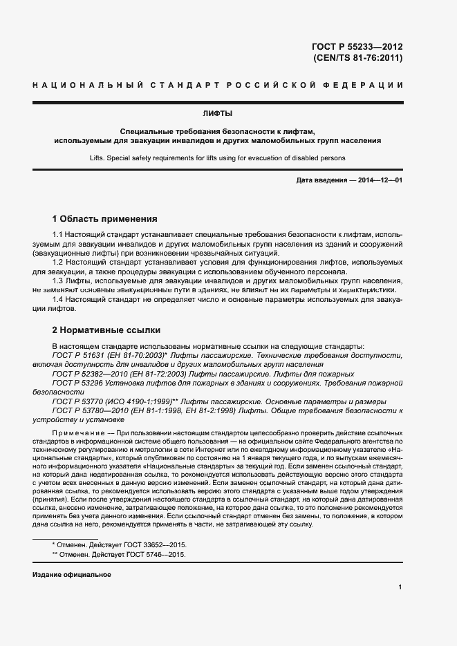 Страница 5 ГОСТ Р 55966-2014