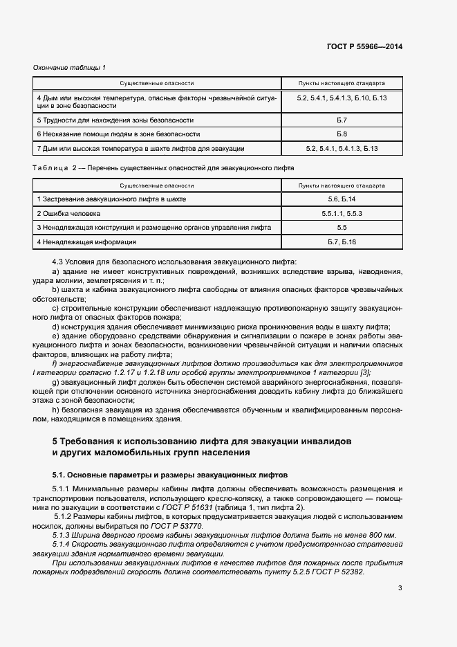 Страница 7 ГОСТ Р 55966-2014