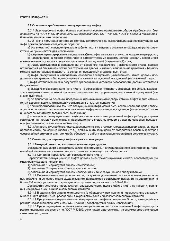 Страница 8 ГОСТ Р 55966-2014