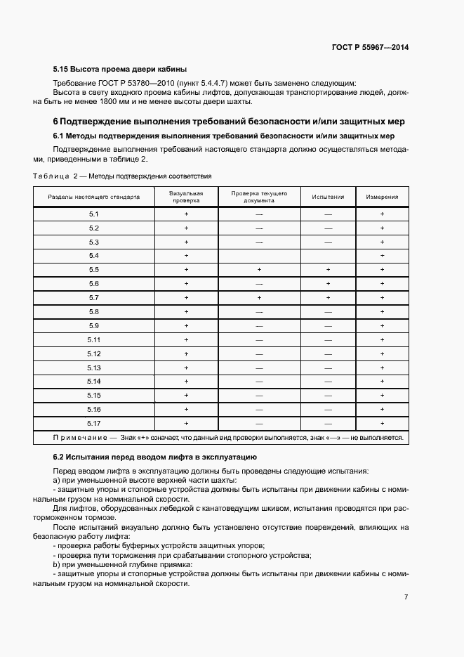 Страница 11 ГОСТ Р 55967-2014