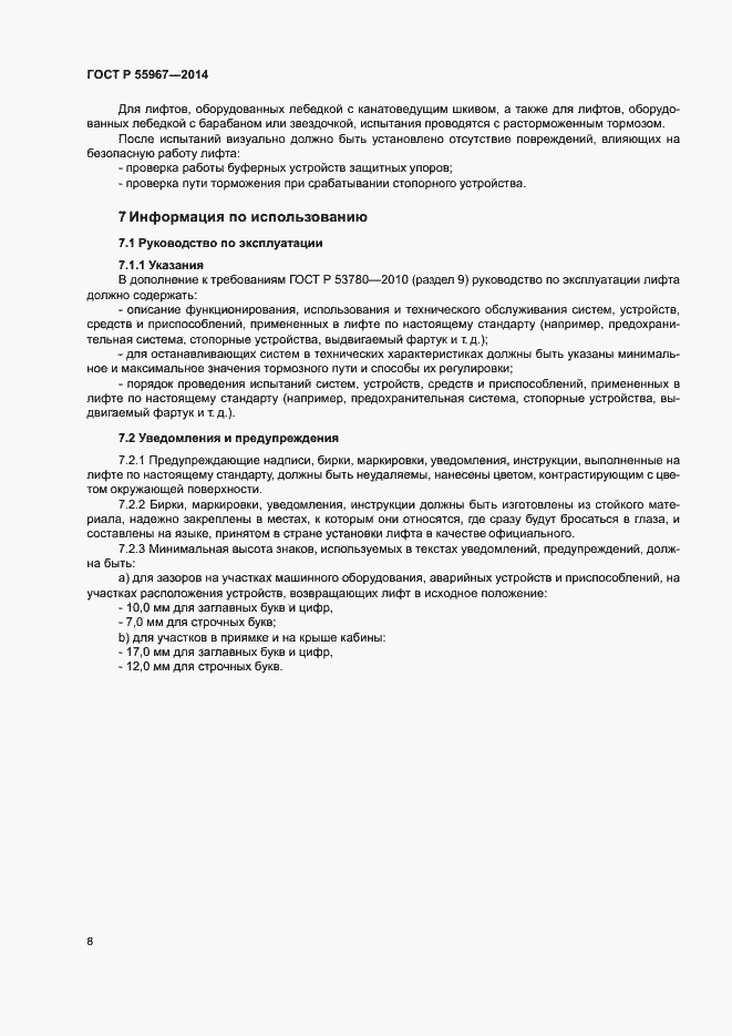 Страница 12 ГОСТ Р 55967-2014