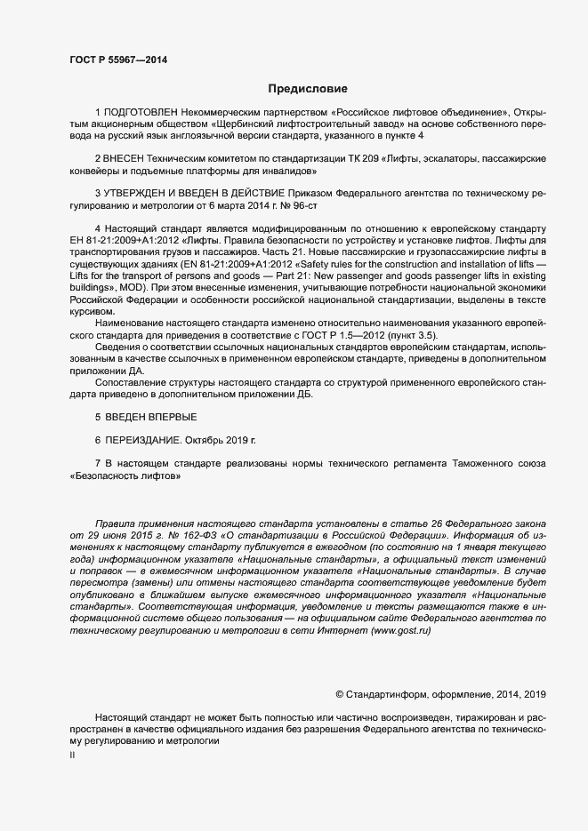 Страница 2 ГОСТ Р 55967-2014