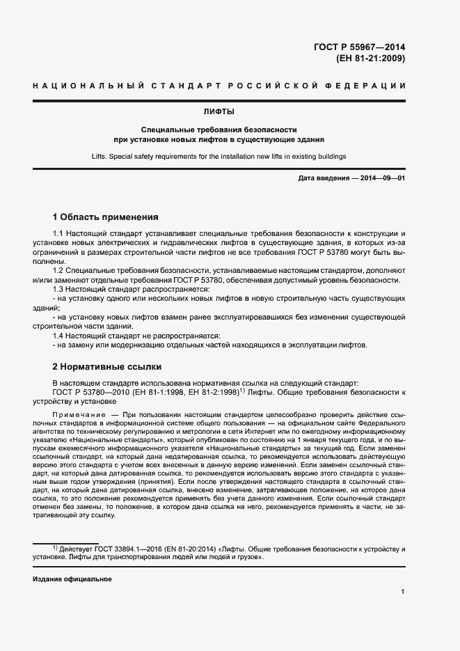 Страница 5 ГОСТ Р 55967-2014