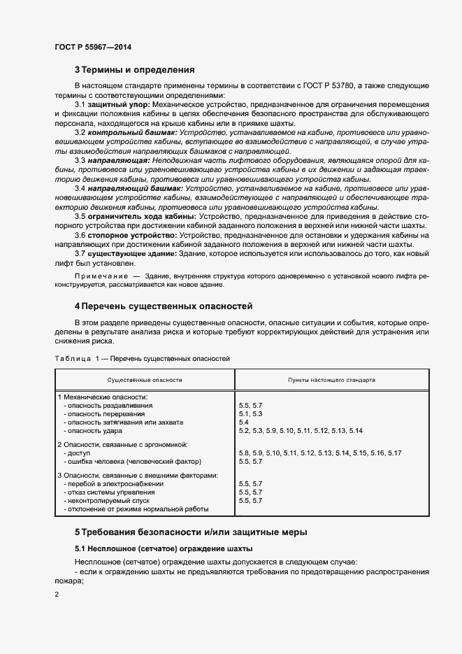 Страница 6 ГОСТ Р 55967-2014
