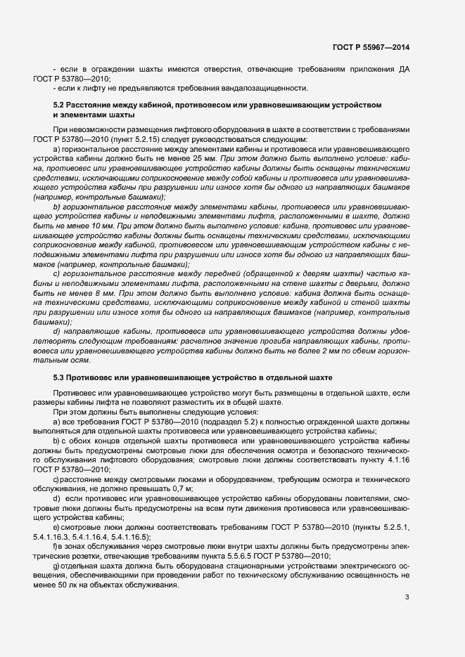 Страница 7 ГОСТ Р 55967-2014