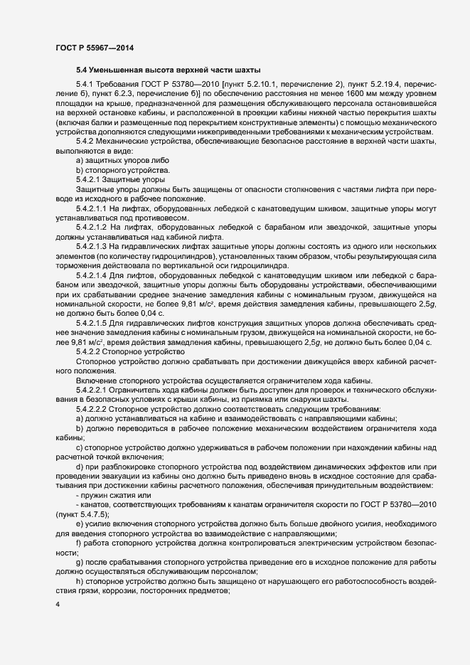 Страница 8 ГОСТ Р 55967-2014