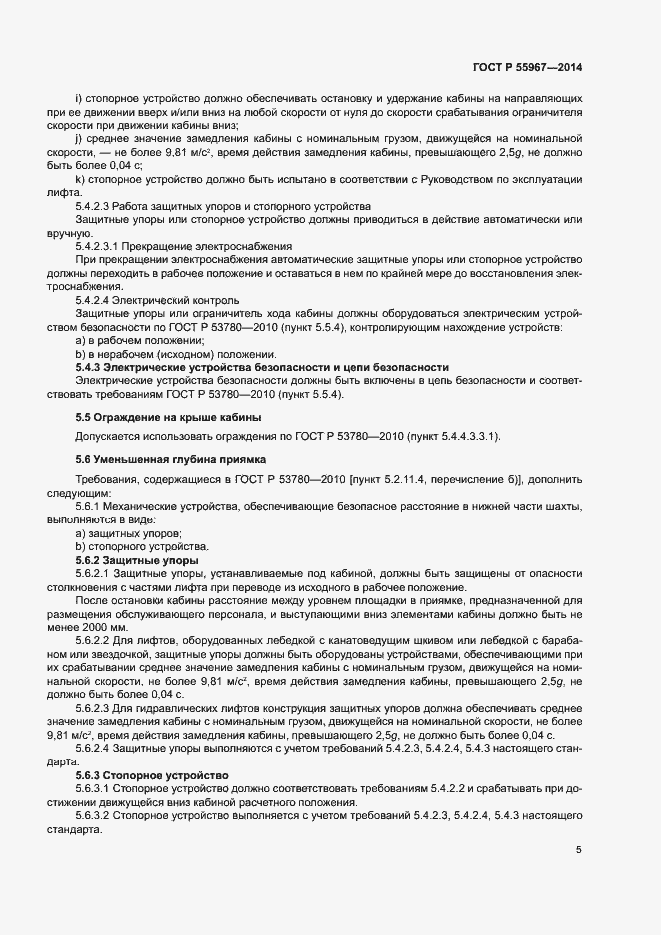 Страница 9 ГОСТ Р 55967-2014