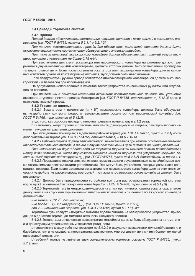 Страница 10 ГОСТ Р 55968-2014