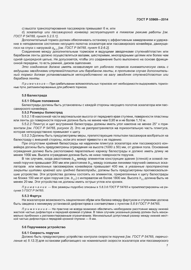 Страница 11 ГОСТ Р 55968-2014