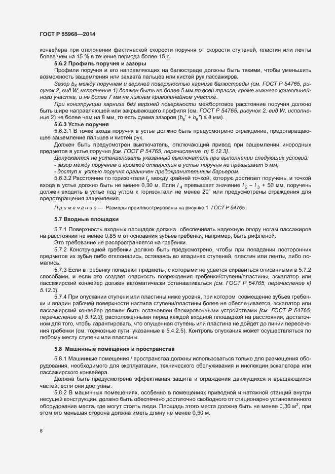 Страница 12 ГОСТ Р 55968-2014