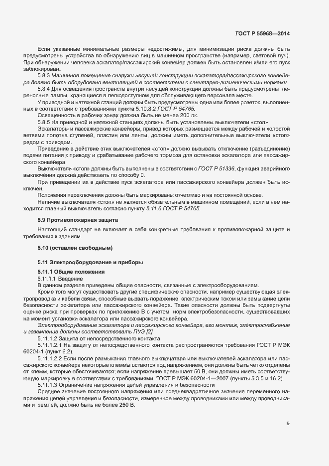 Страница 13 ГОСТ Р 55968-2014