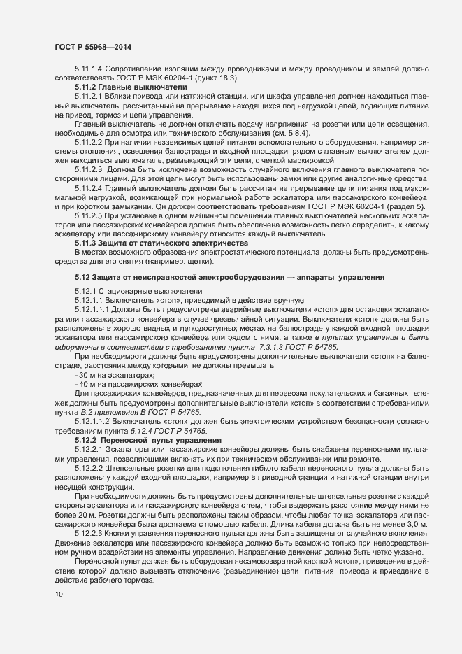 Страница 14 ГОСТ Р 55968-2014