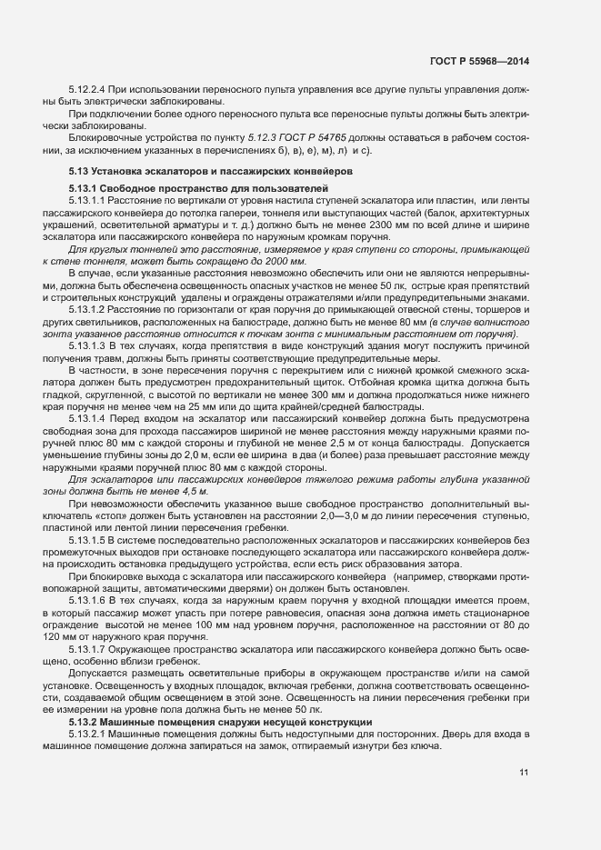 Страница 15 ГОСТ Р 55968-2014