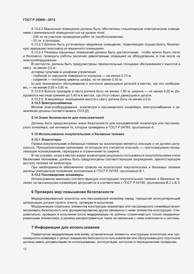Страница 16 ГОСТ Р 55968-2014