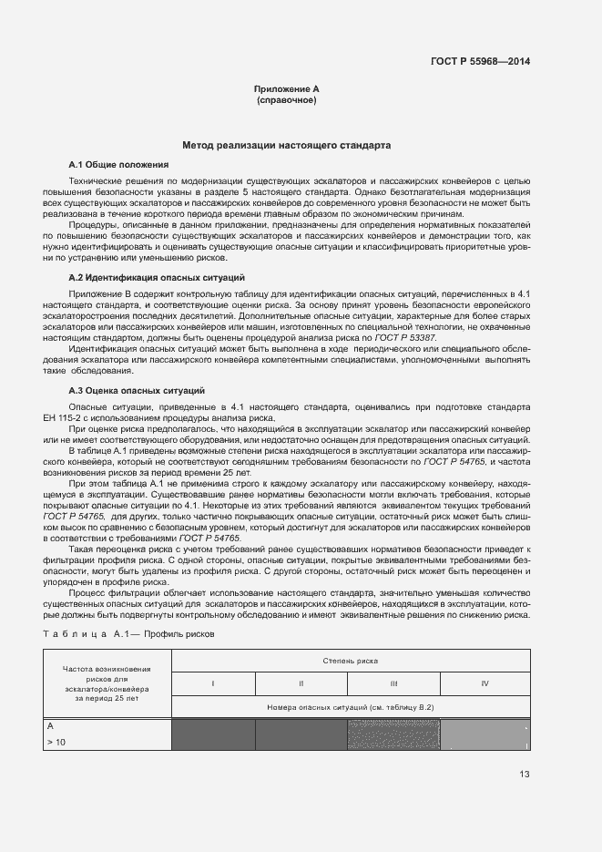 Страница 17 ГОСТ Р 55968-2014