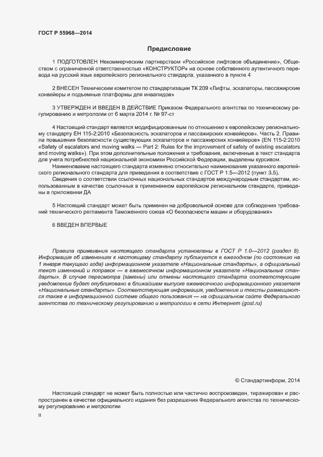 Страница 2 ГОСТ Р 55968-2014