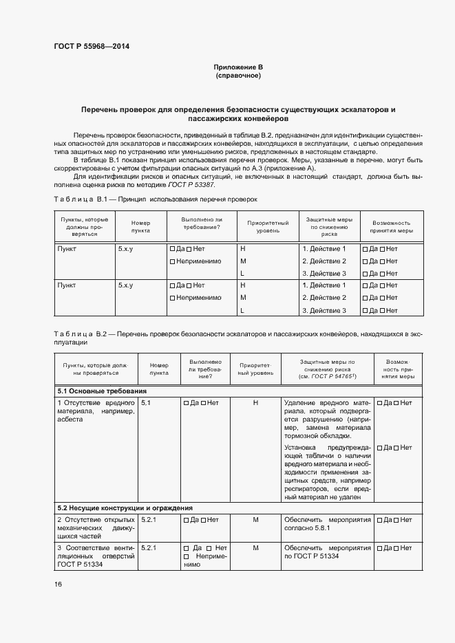 Страница 20 ГОСТ Р 55968-2014