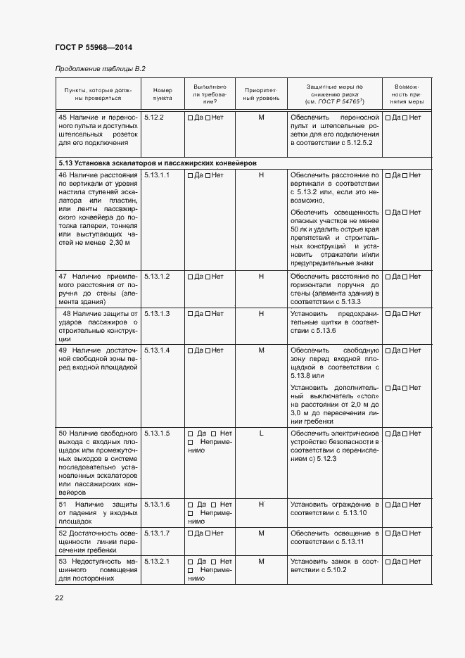 Страница 26 ГОСТ Р 55968-2014