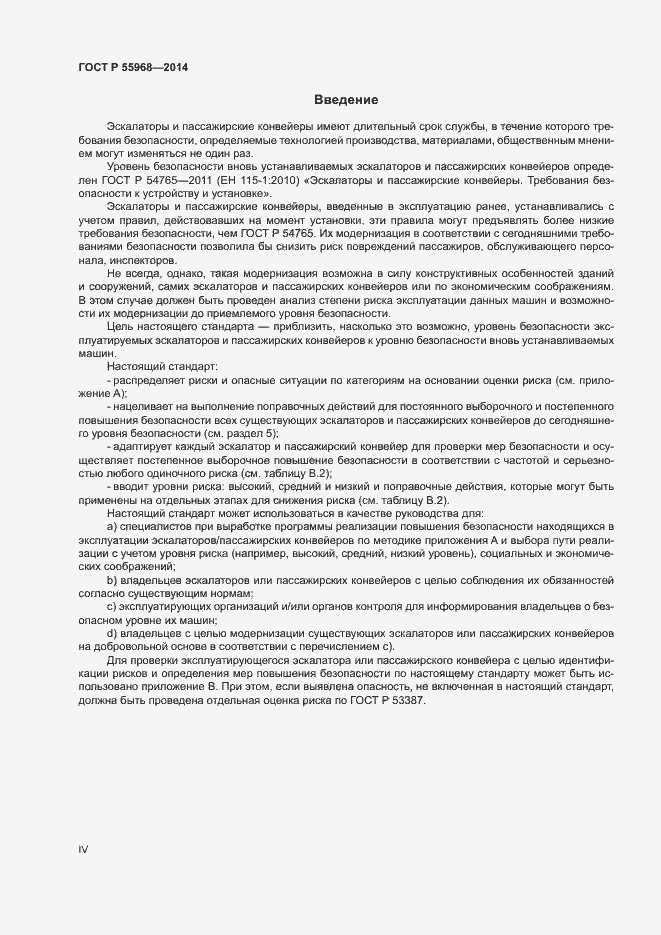 Страница 4 ГОСТ Р 55968-2014