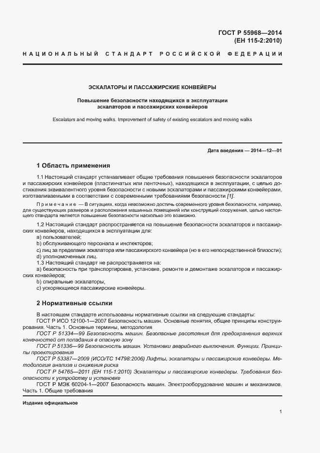 Страница 5 ГОСТ Р 55968-2014