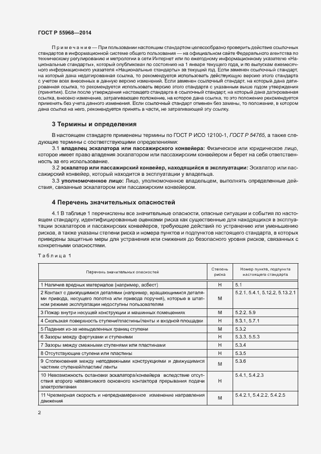 Страница 6 ГОСТ Р 55968-2014