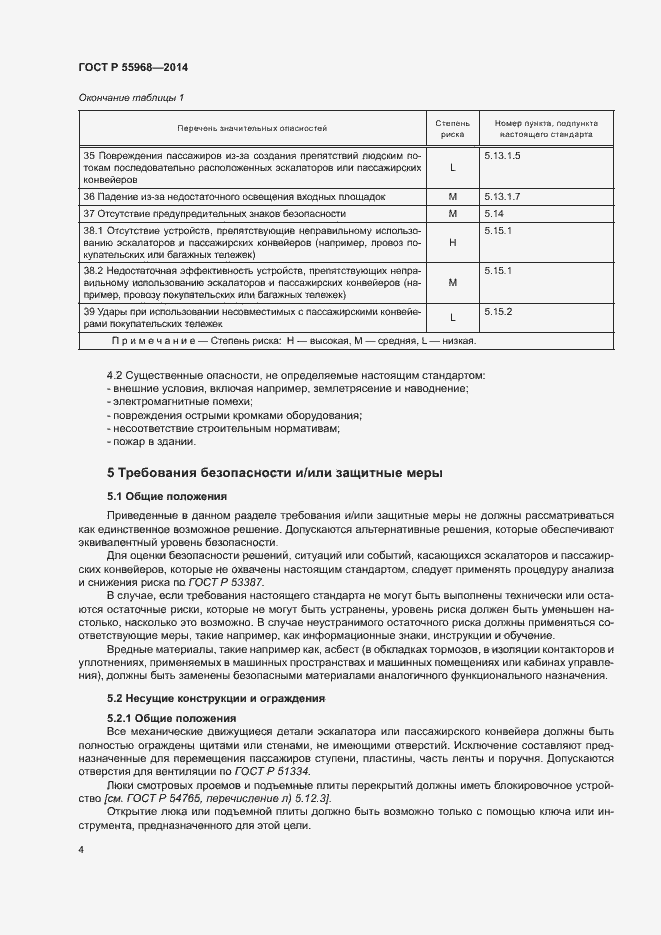 Страница 8 ГОСТ Р 55968-2014