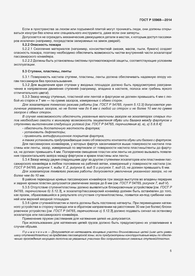 Страница 9 ГОСТ Р 55968-2014