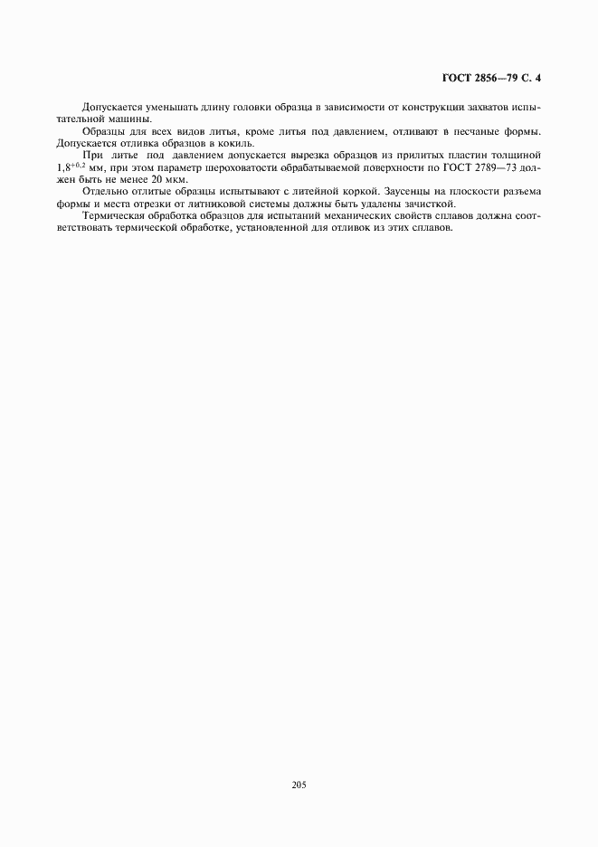 Страница 4 ГОСТ 2856-79