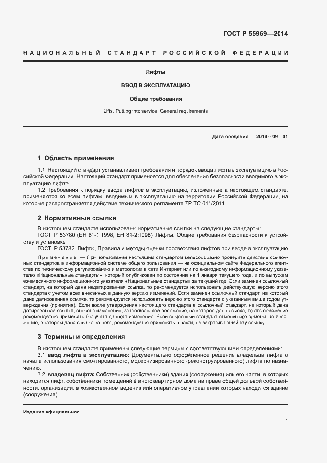 Страница 4 ГОСТ Р 55969-2014