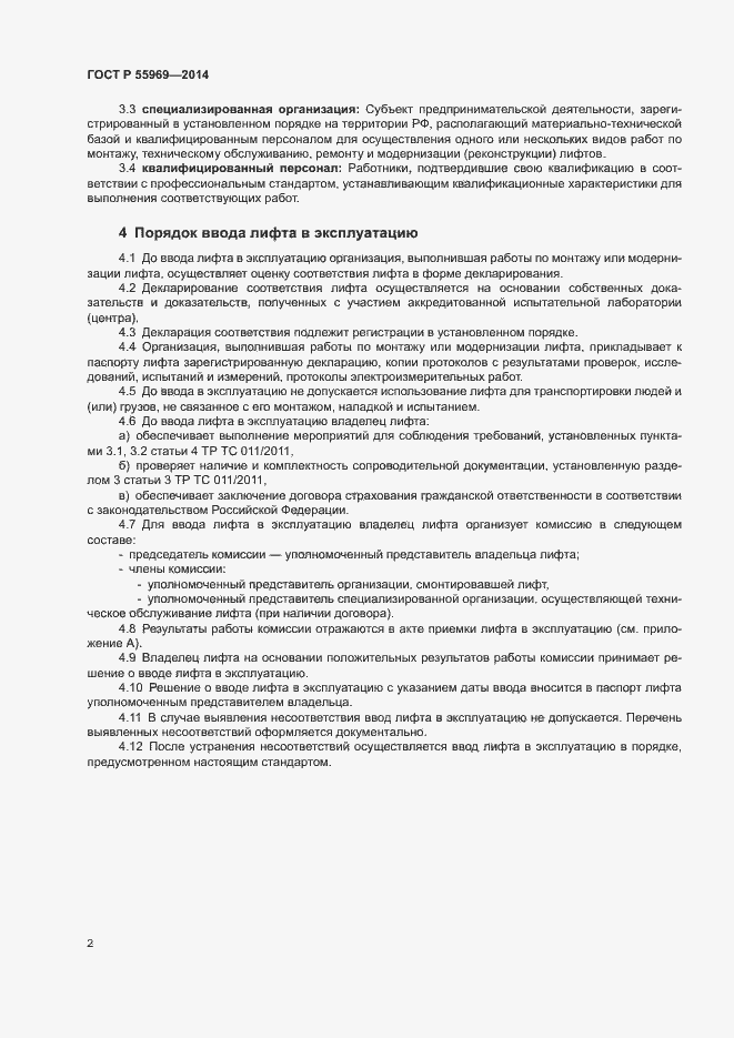 Страница 5 ГОСТ Р 55969-2014