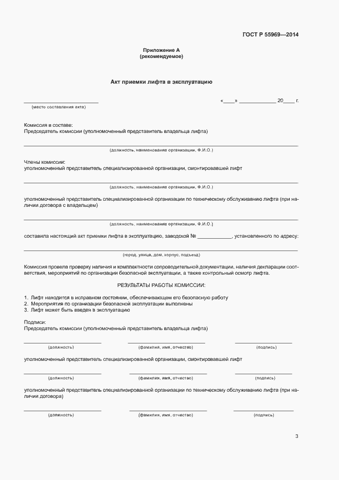 Страница 6 ГОСТ Р 55969-2014