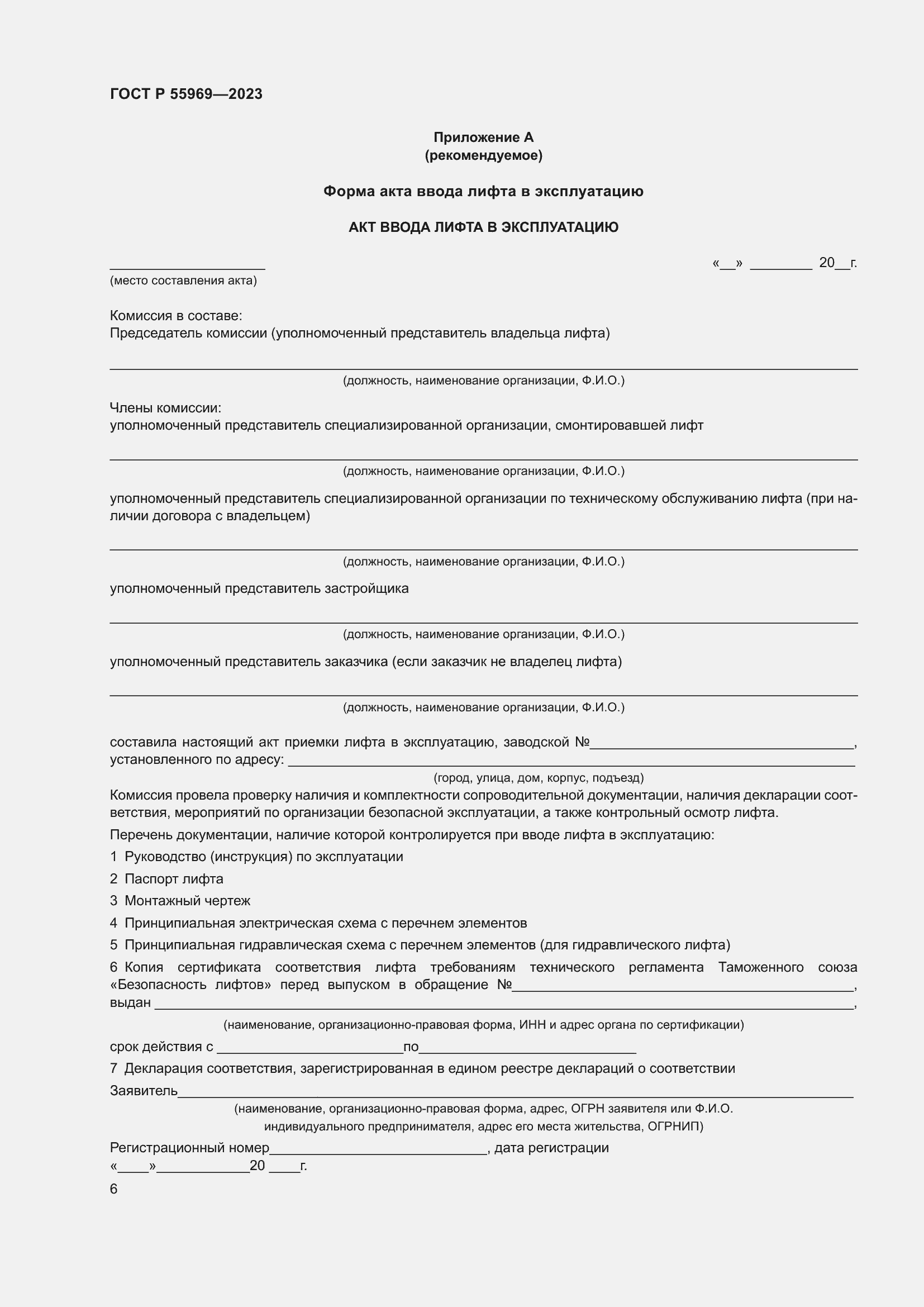 Страница 10 ГОСТ Р 55969-2023