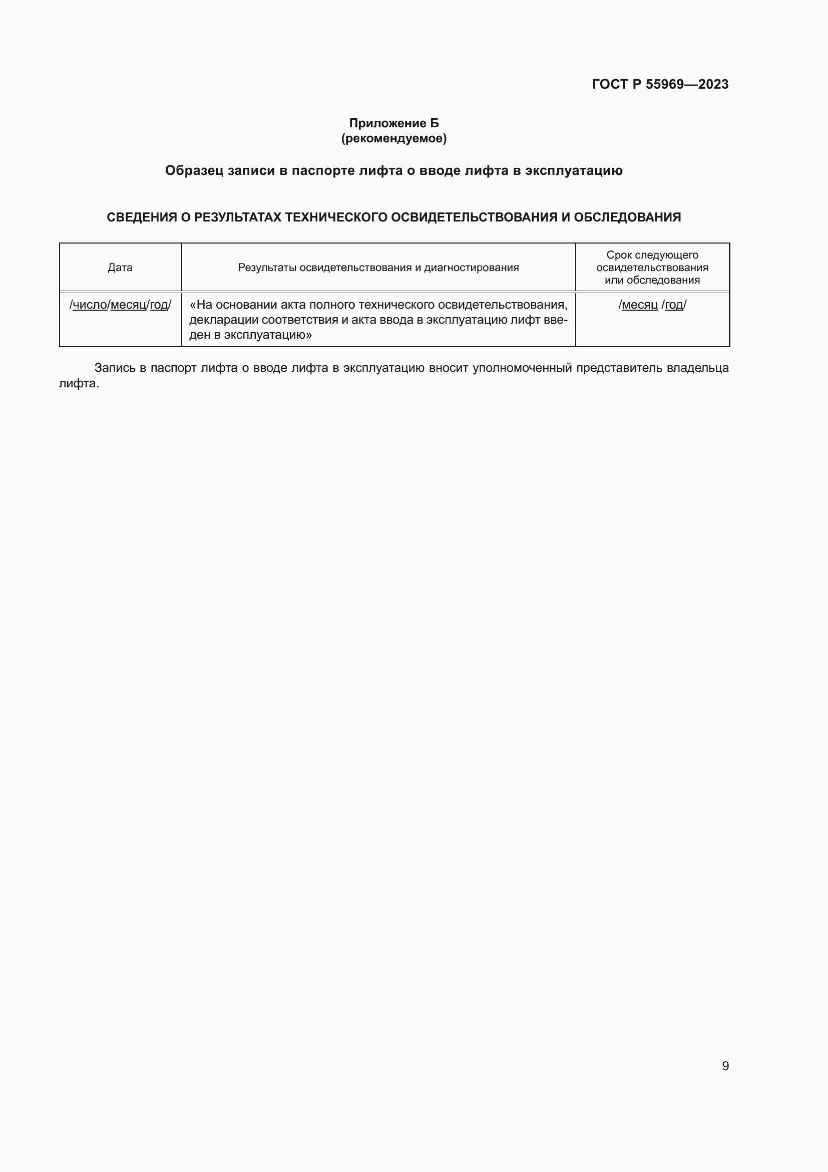 Страница 13 ГОСТ Р 55969-2023