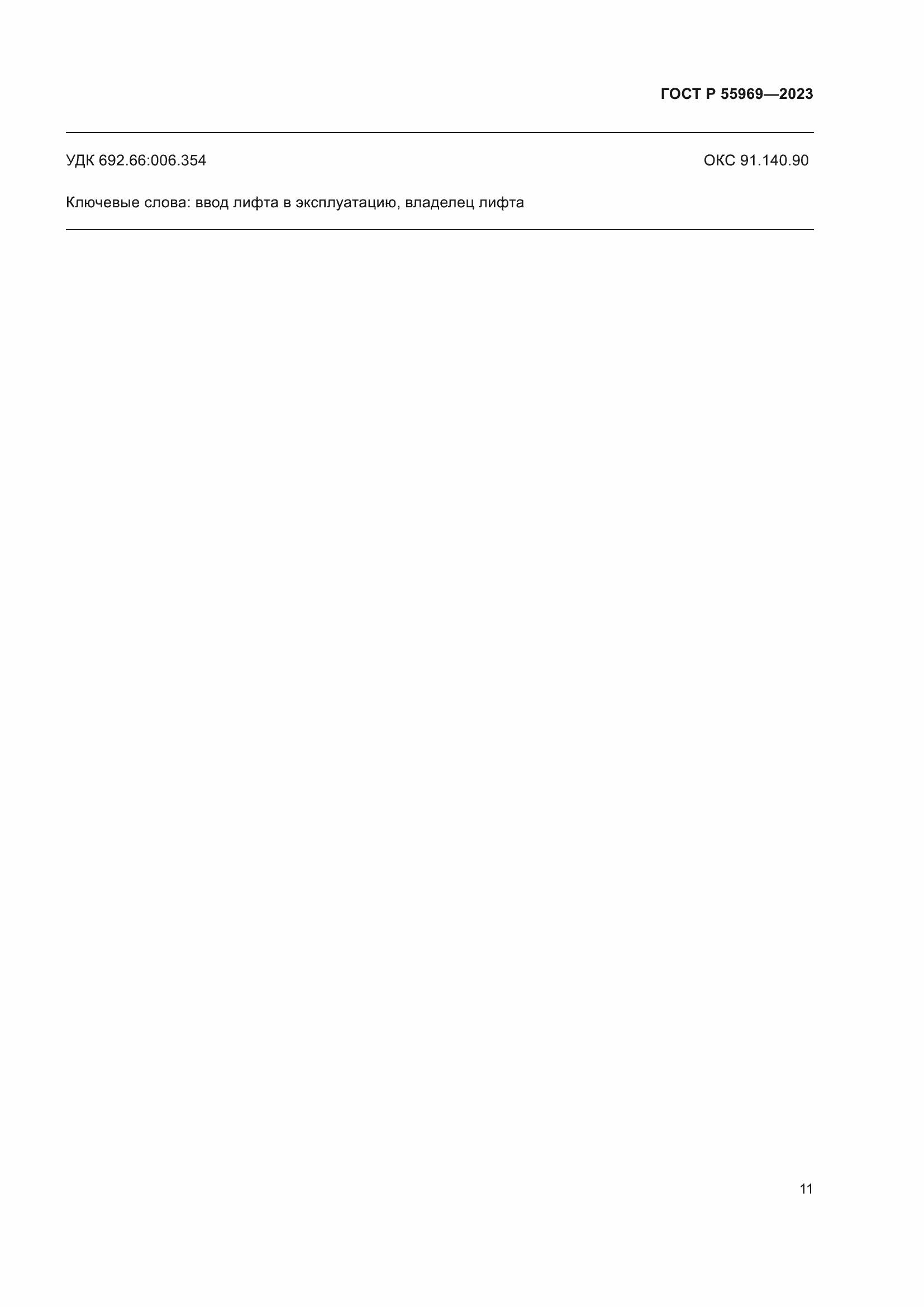 Страница 15 ГОСТ Р 55969-2023