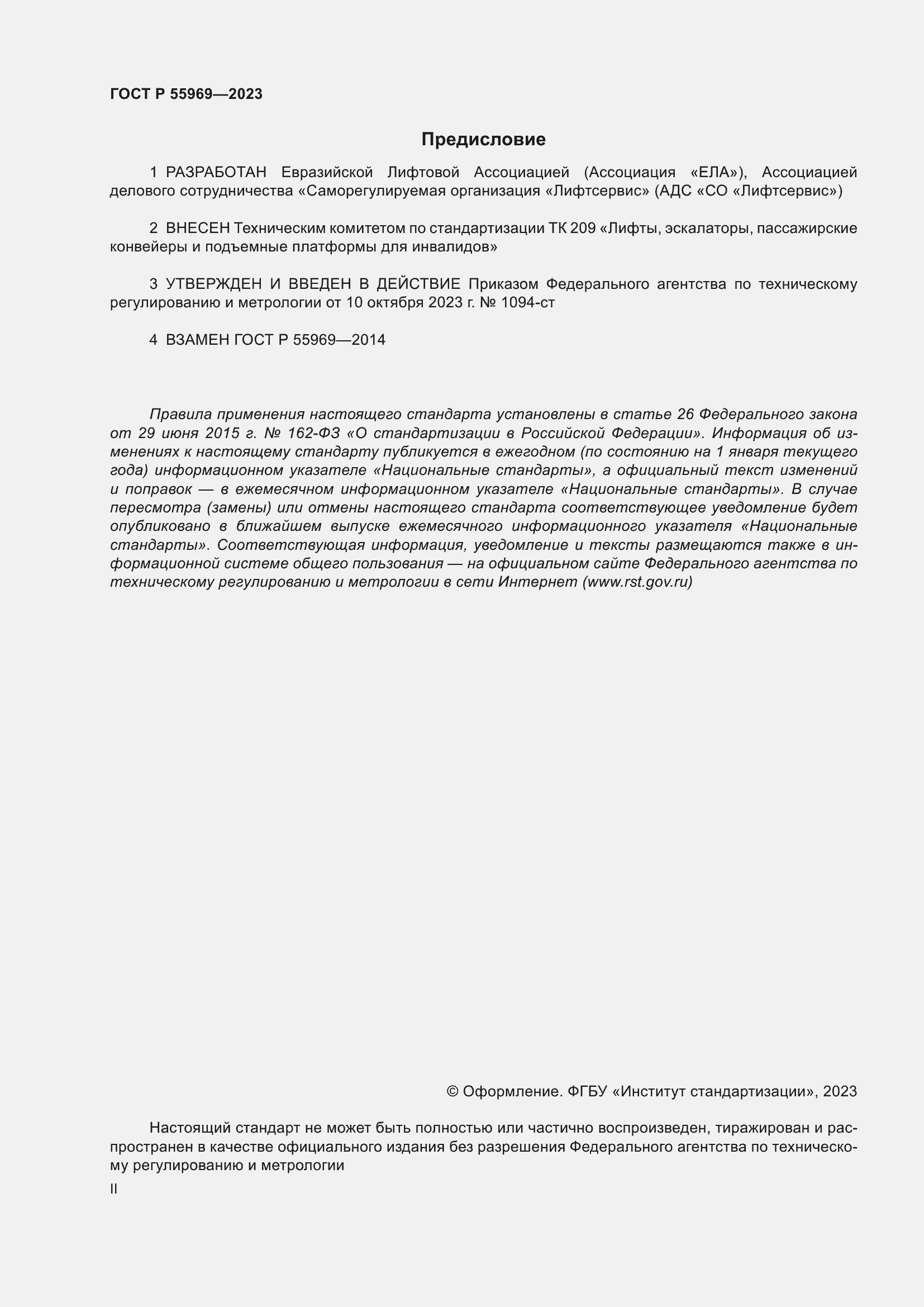 Страница 2 ГОСТ Р 55969-2023