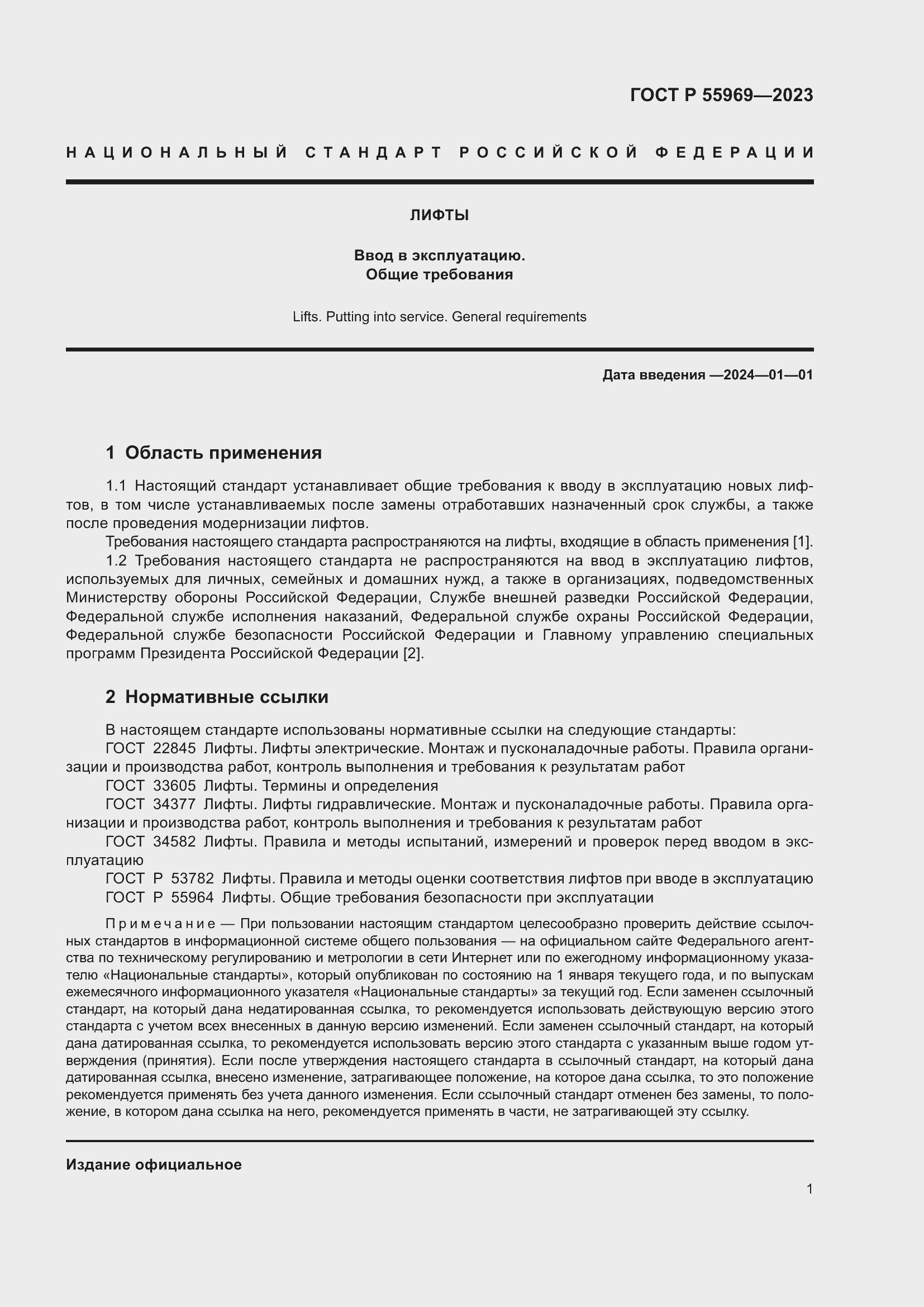 Страница 5 ГОСТ Р 55969-2023