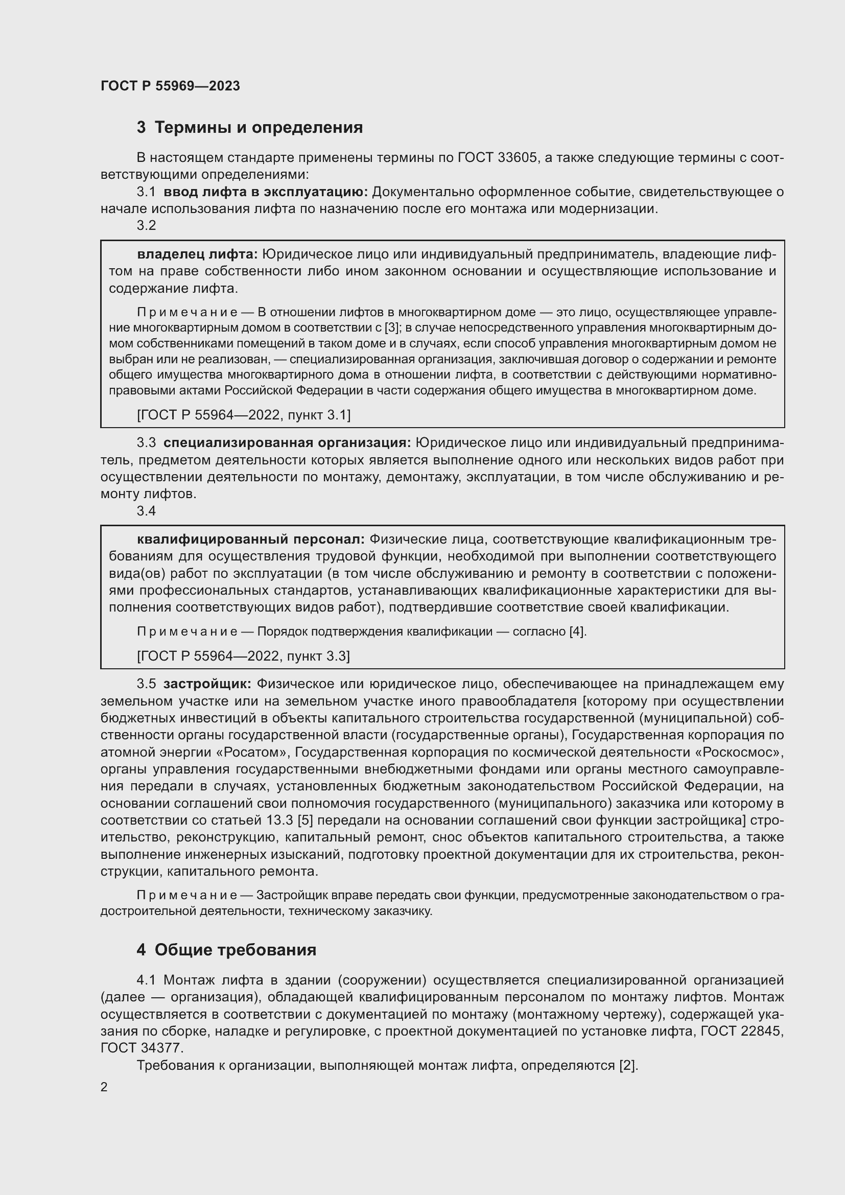 Страница 6 ГОСТ Р 55969-2023