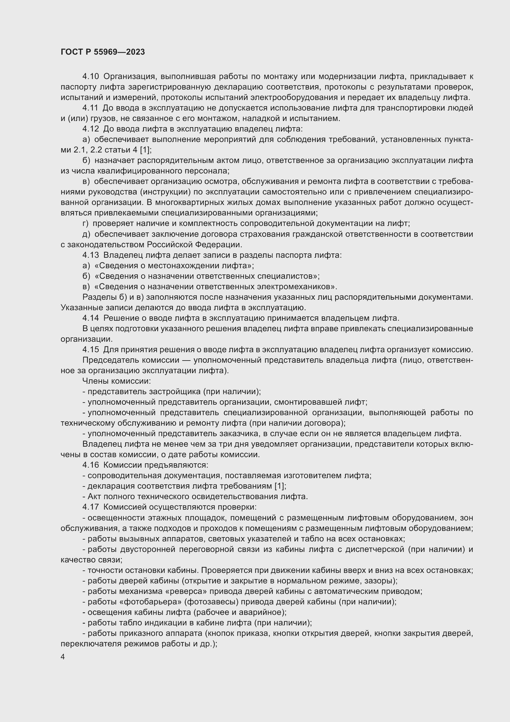 Страница 8 ГОСТ Р 55969-2023