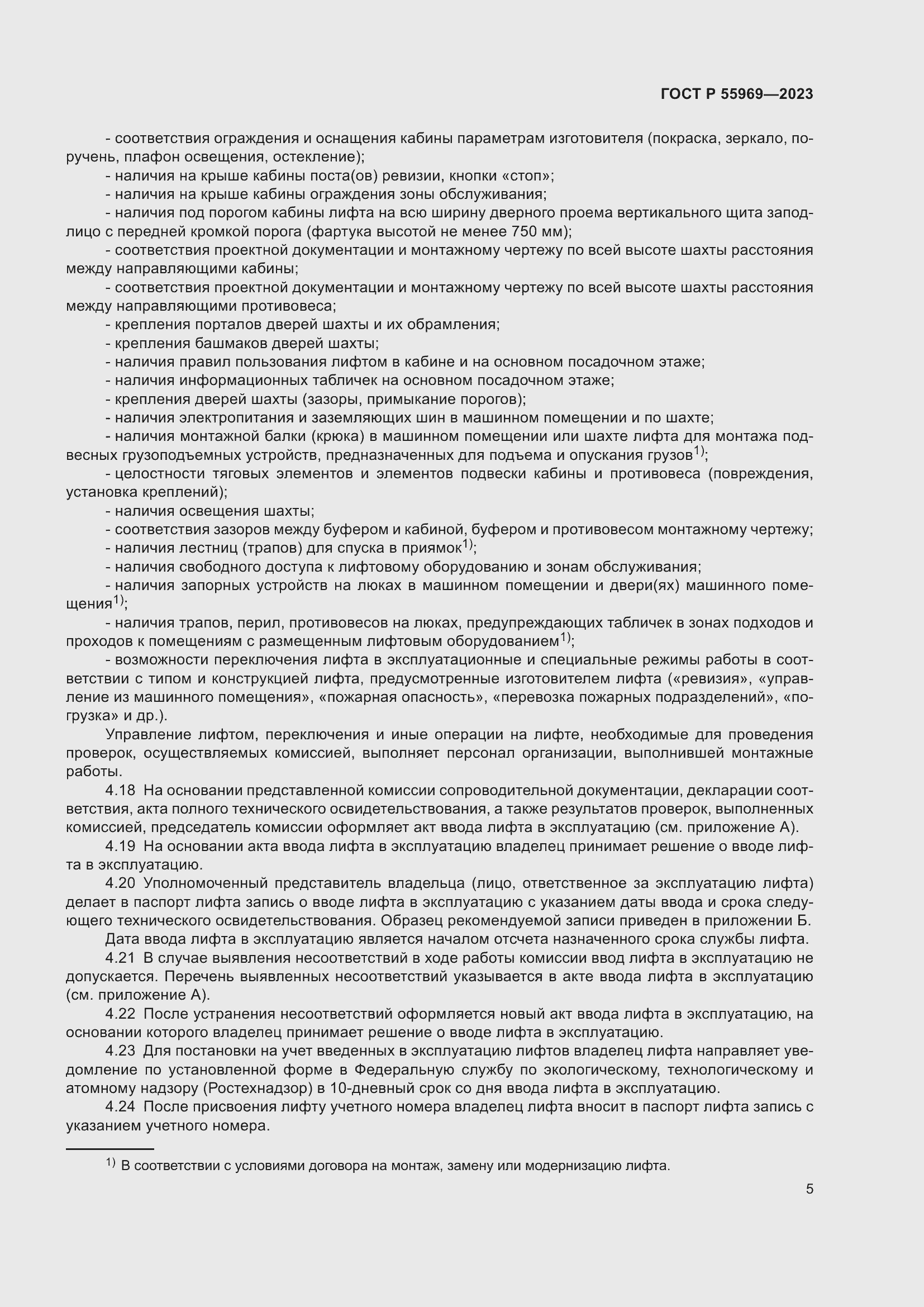 Страница 9 ГОСТ Р 55969-2023