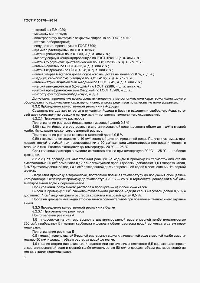 Страница 10 ГОСТ Р 55970-2014
