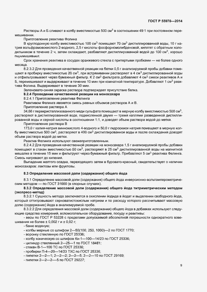 Страница 11 ГОСТ Р 55970-2014