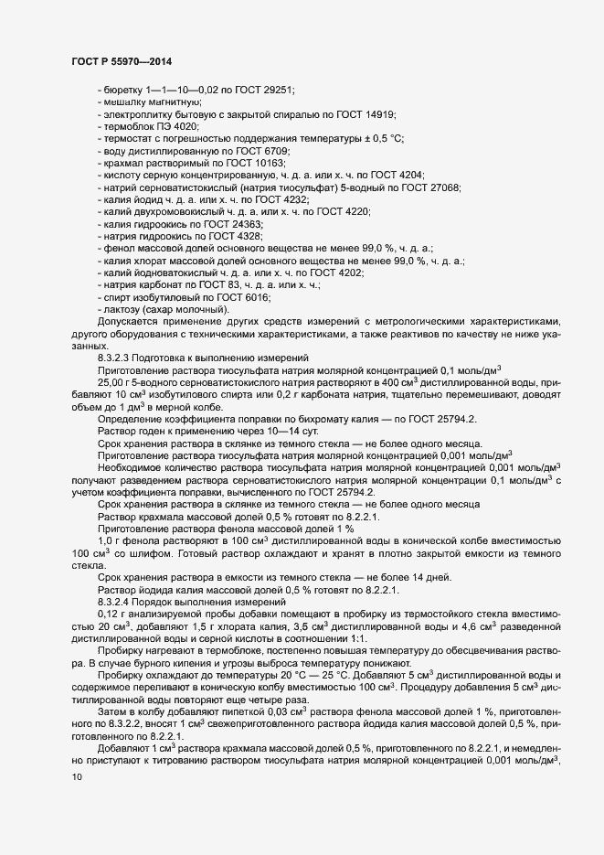 Страница 12 ГОСТ Р 55970-2014
