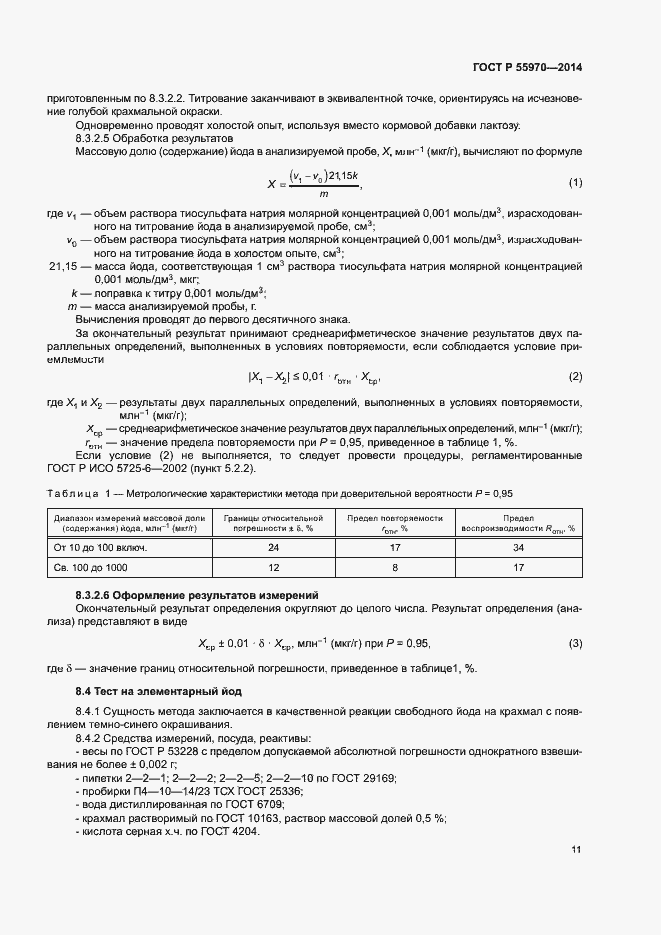 Страница 13 ГОСТ Р 55970-2014