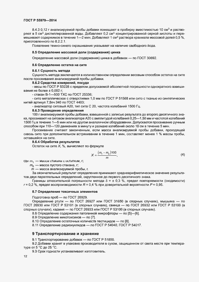 Страница 14 ГОСТ Р 55970-2014