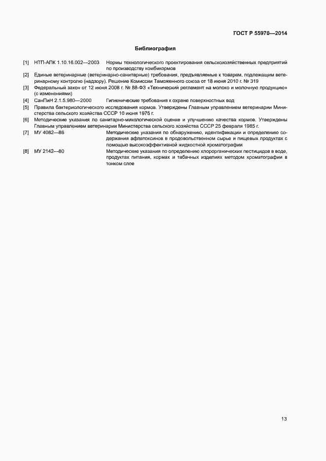 Страница 15 ГОСТ Р 55970-2014