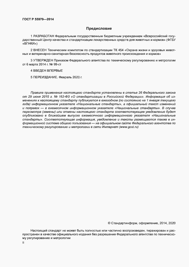 Страница 2 ГОСТ Р 55970-2014