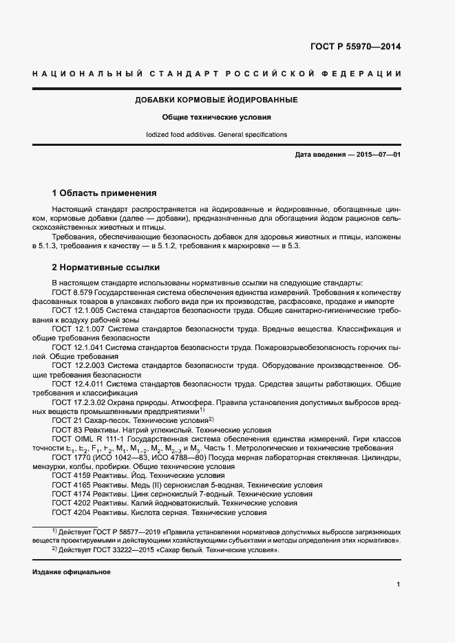 Страница 3 ГОСТ Р 55970-2014